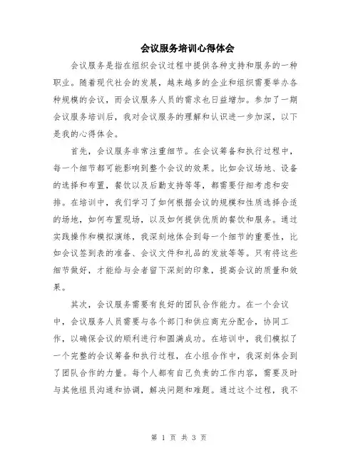 会议服务培训心得体会
