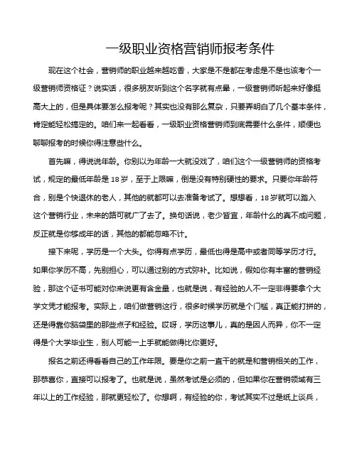一级职业资格营销师报考条件