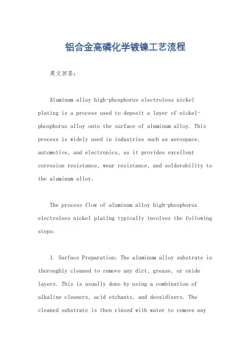 铝合金高磷化学镀镍工艺流程