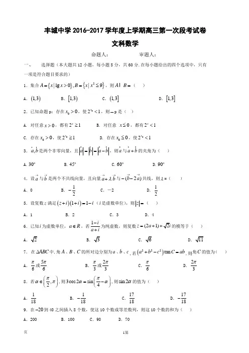 2017届江西省丰城中学高三上学期第一次段考数学(文)试题