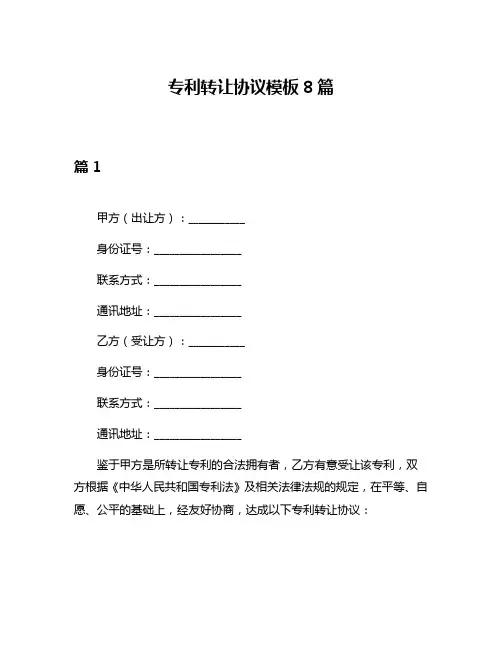 专利转让协议模板8篇