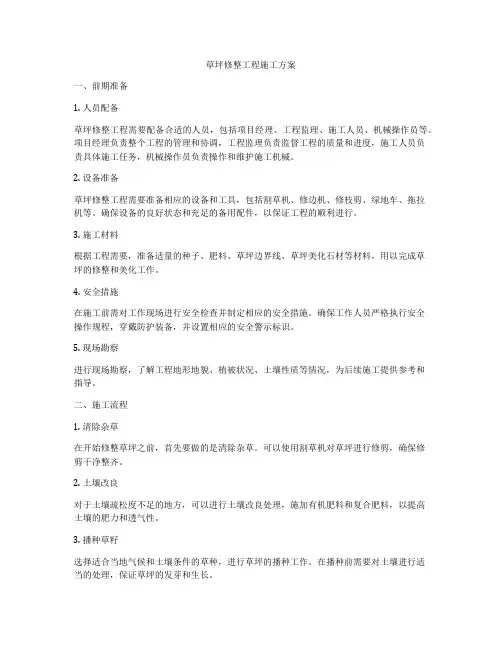草坪修整工程施工方案