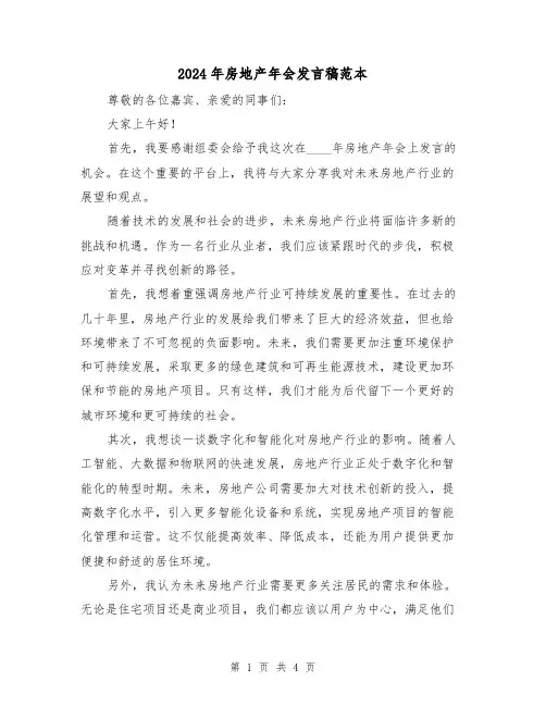 2024年房地产年会发言稿范本(二篇)