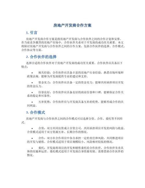 房地产开发商合作方案