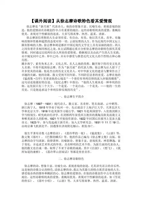 【课外阅读】从徐志摩诗歌特色看其爱情观