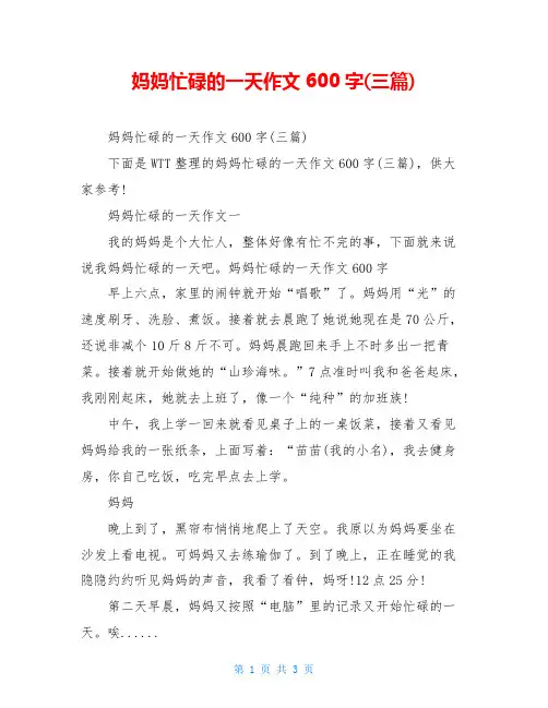 妈妈忙碌的一天作文600字(三篇)