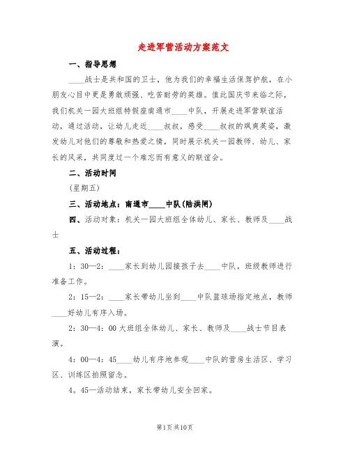 走进军营活动方案范文(6篇)