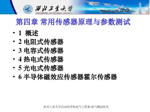 第四章常用传感器基本原理与参数测试.