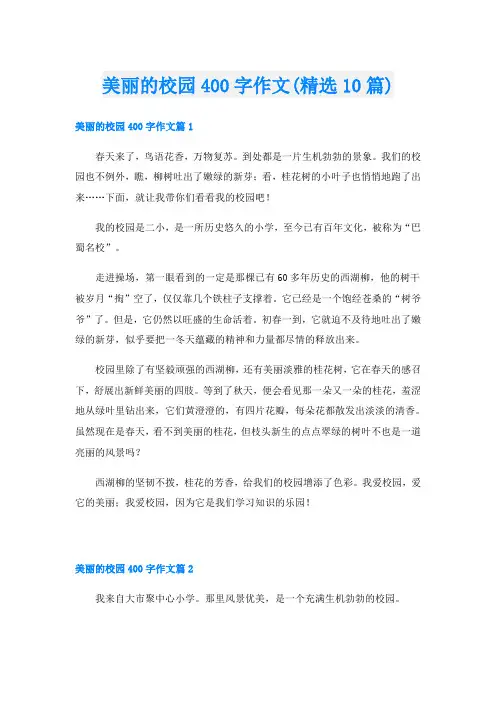 美丽的校园400字作文(精选10篇)