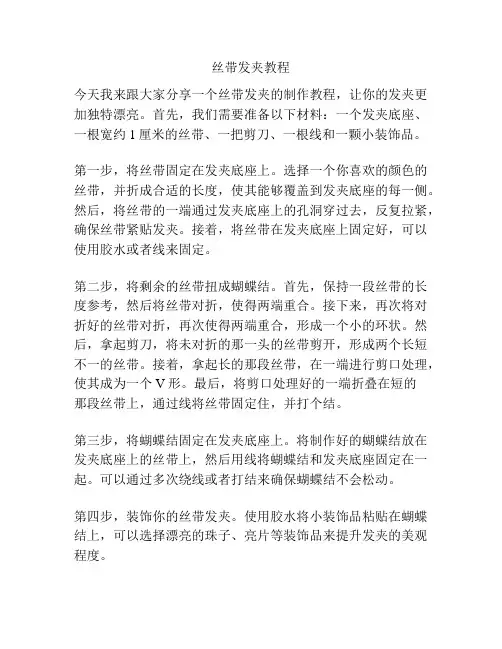 丝带发夹教程