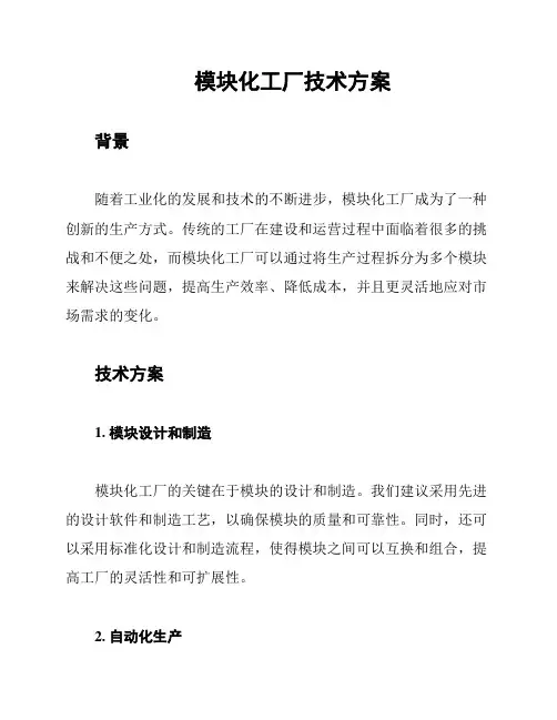 模块化工厂技术方案