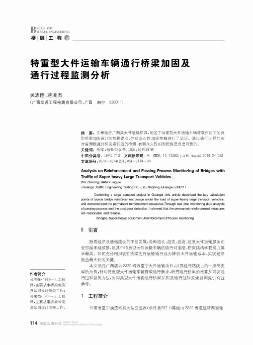 特重型大件运输车辆通行桥梁加固及通行过程监测分析