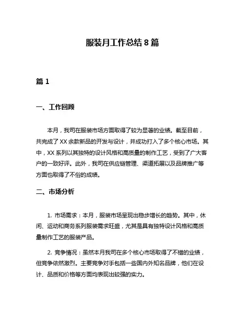 服装月工作总结8篇