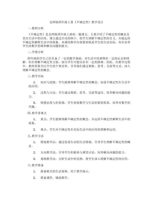 北师版四年级上册《不确定性》教学设计