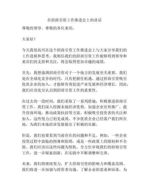 在招商引资工作推进会上的讲话