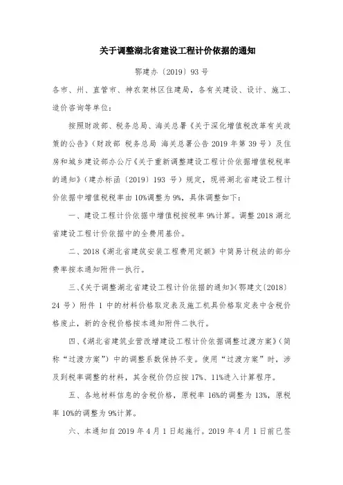 关于调整湖北省建设工程计价依据的通知【鄂建办〔2019〕93号】