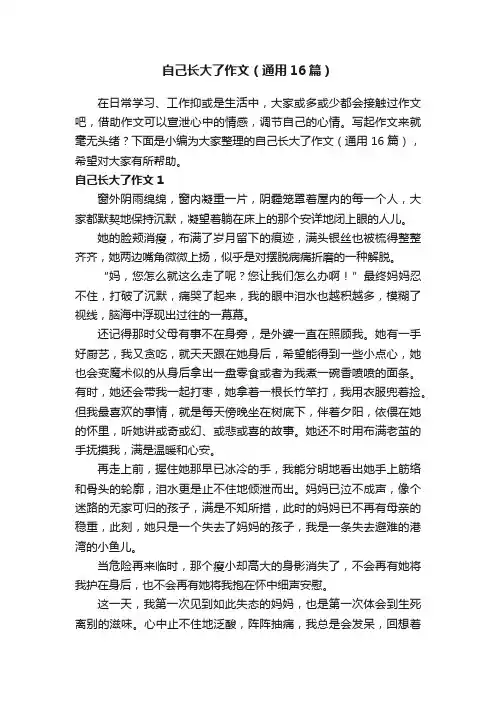 自己长大了作文（通用16篇）