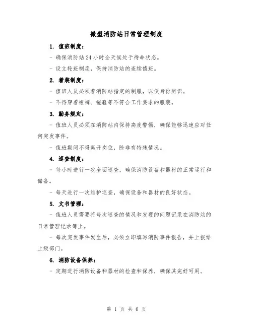 微型消防站日常管理制度（四篇）