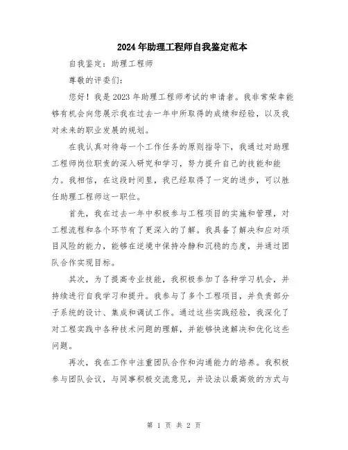 2024年助理工程师自我鉴定范本