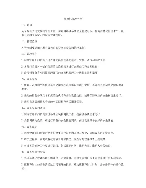 交换机管理制度
