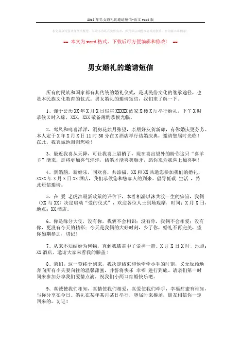 2018年男女婚礼的邀请短信-范文word版 (5页)