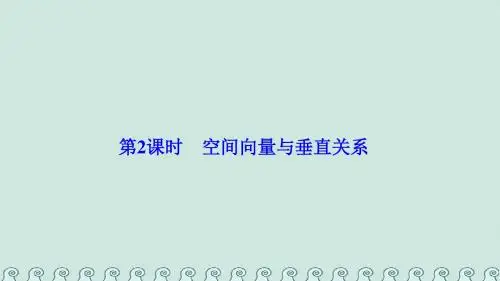 2017-2018学年高中数学 第三章 空间向量与立体几何 3.2 立体几何中的向量方法 第2课时 空间向量与垂直关系 