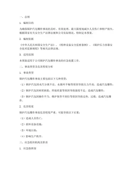 锅炉汽包爆炸事故处理预案