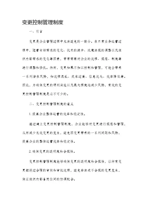 变更控制管理制度