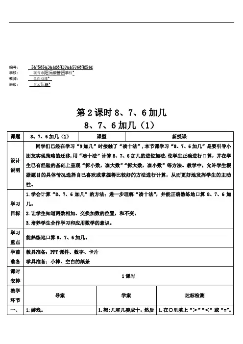 一年级数学上册8 20以内的进位加法8、7、6加几(1)