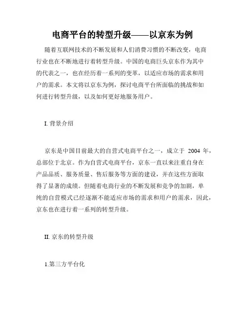 电商平台的转型升级——以京东为例
