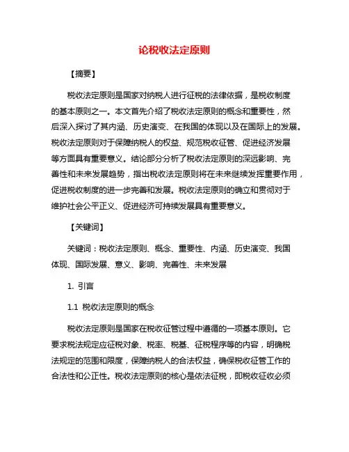 论税收法定原则