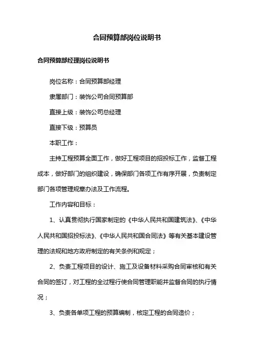 合同预算部岗位说明书