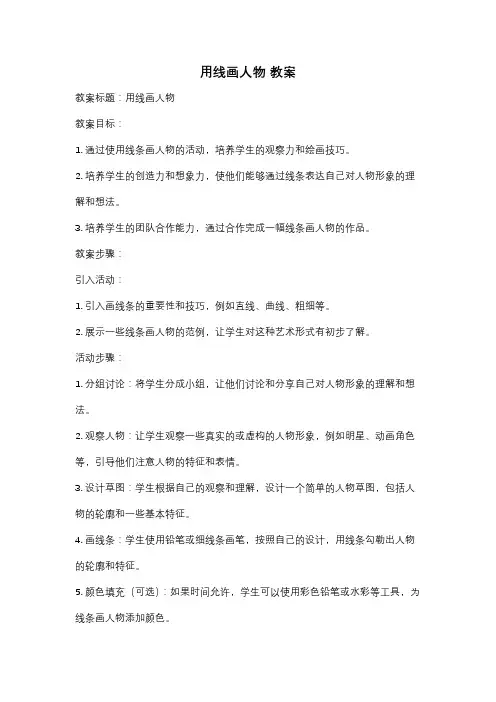 用线画人物 教案