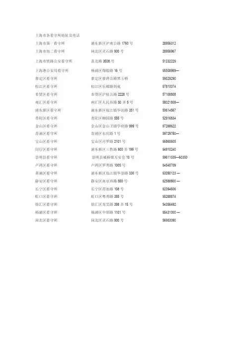 上海市各看守所地址及电话