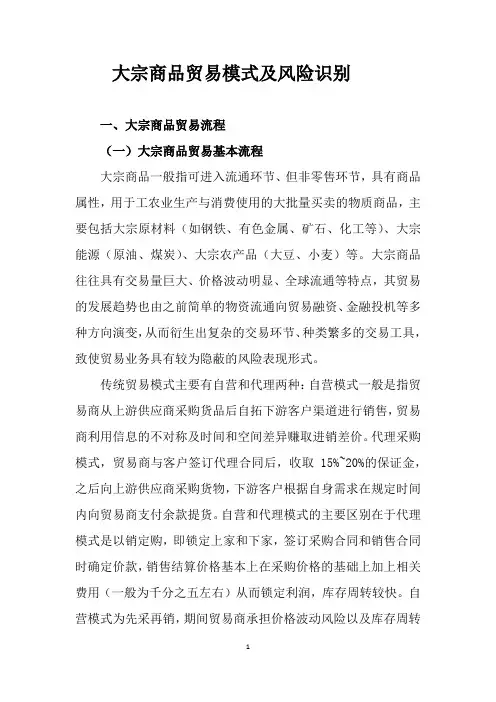 04 大宗商品贸易模式及风险识别