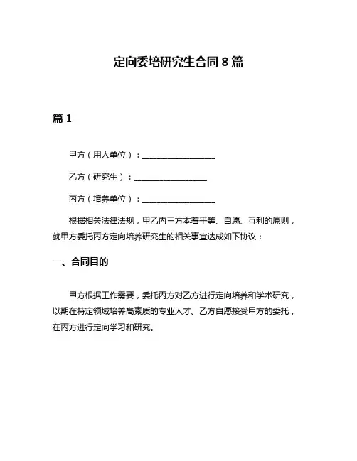 定向委培研究生合同8篇