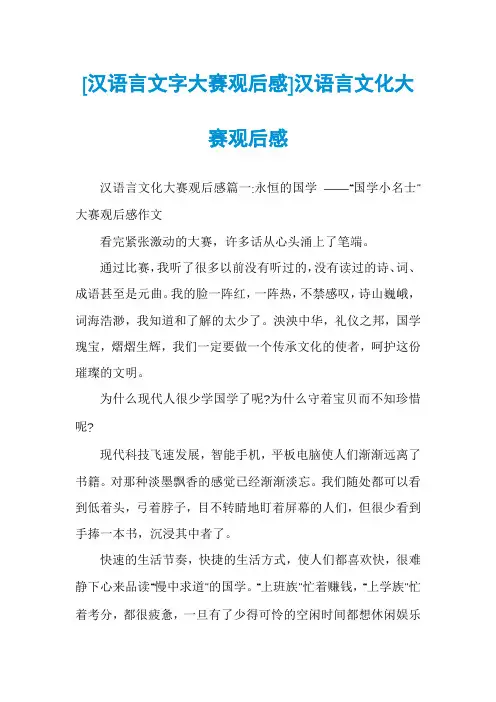 [汉语言文字大赛观后感]汉语言文化大赛观后感