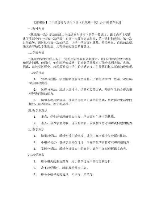 【部编版】二年级道德与法治下册《挑战第一次》公开课 教学设计