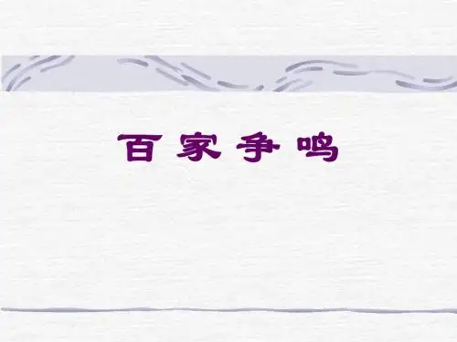 (新)人教版七年级历史上册第8课《百家争鸣》课件(共21张PPT)
