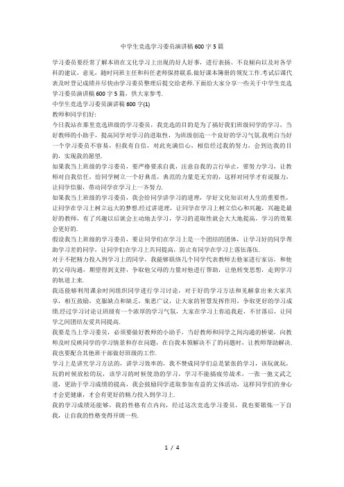 中学生竞选学习委员演讲稿600字5篇