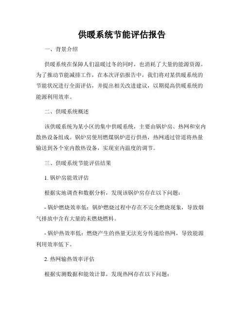 供暖系统节能评估报告