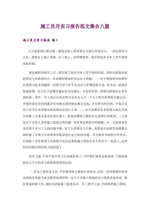 施工员月实习报告范文集合八篇
