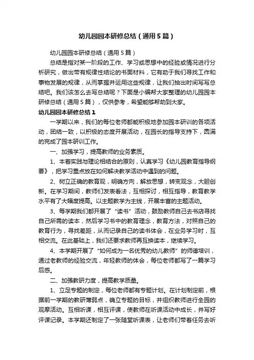 幼儿园园本研修总结（通用5篇）