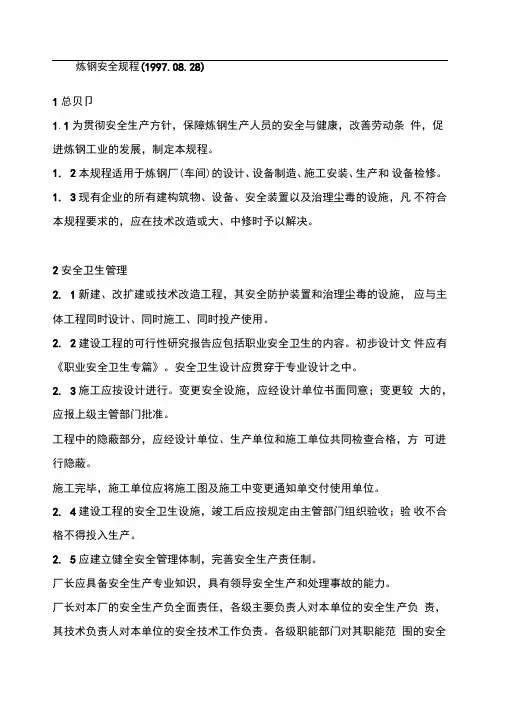 炼钢安全规程
