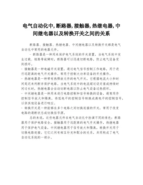 电气自动化中,断路器,接触器,热继电器,中间继电器以及转换开关之间的关系