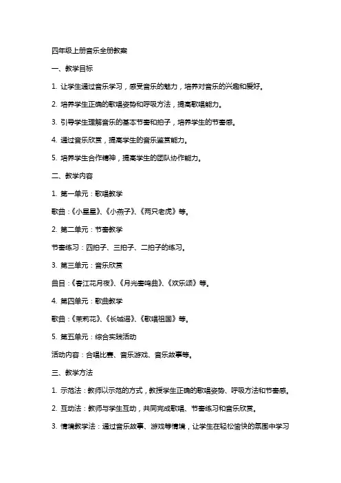 四年级上册音乐全册教案