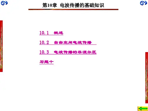 精品文档-天线与电波传播(第二版)(宋铮)-第10章