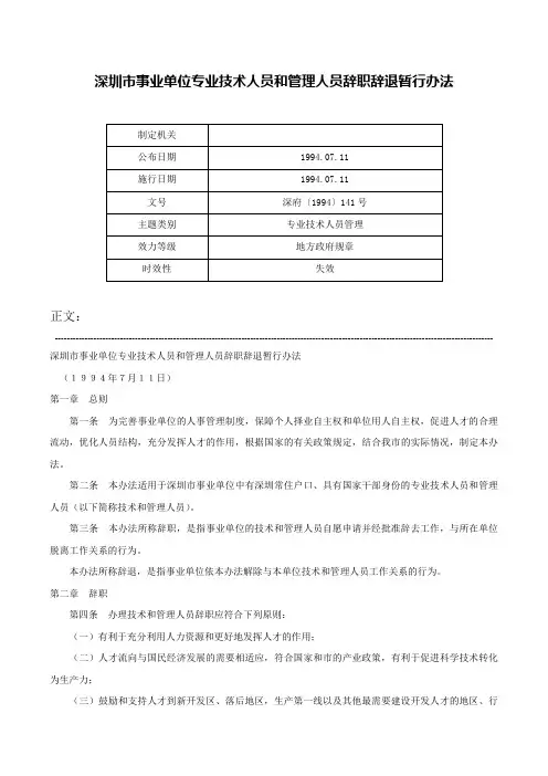 深圳市事业单位专业技术人员和管理人员辞职辞退暂行办法-深府〔1994〕141号