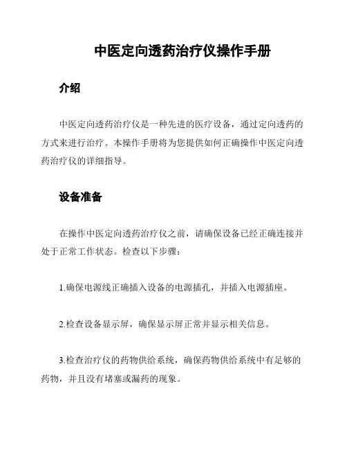 中医定向透药治疗仪操作手册