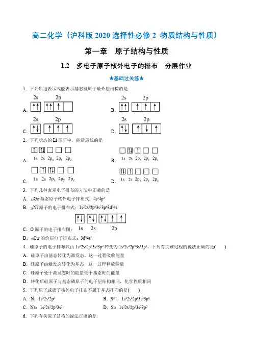 12 多电子原子核外电子的排布(分层作业)(原卷版)2023学年高二化学(沪科版2020选择性必修2